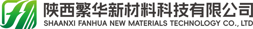 陕西繁华新材料科技有限公司